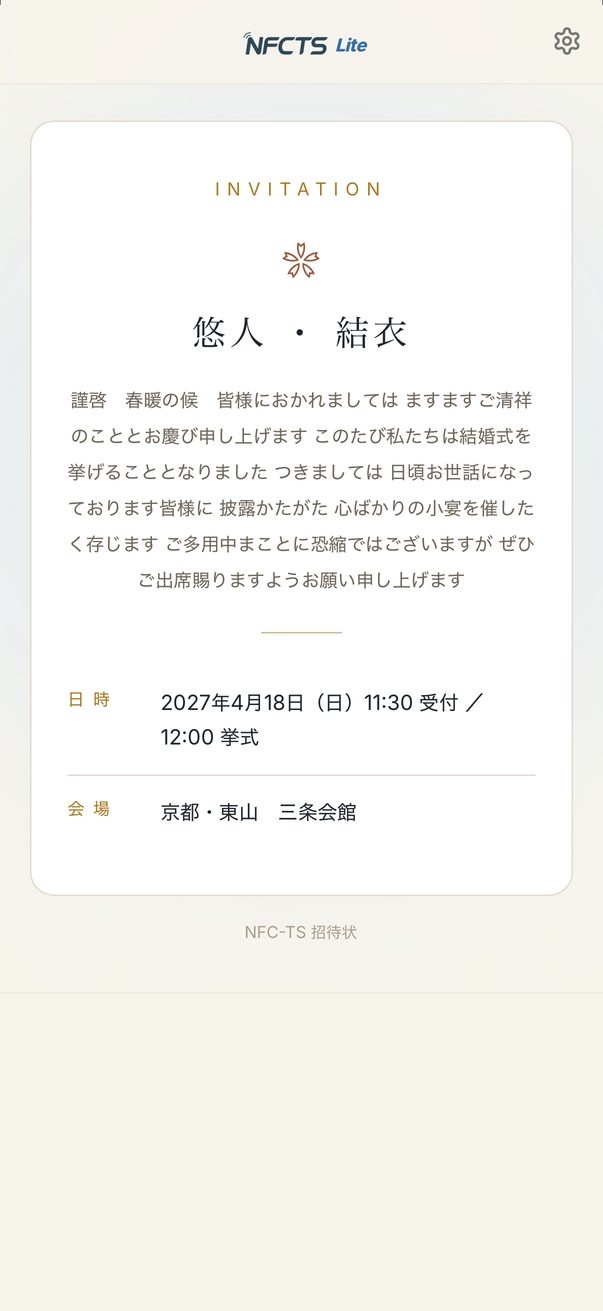 招待状：かざすと日時と会場がひらく画面