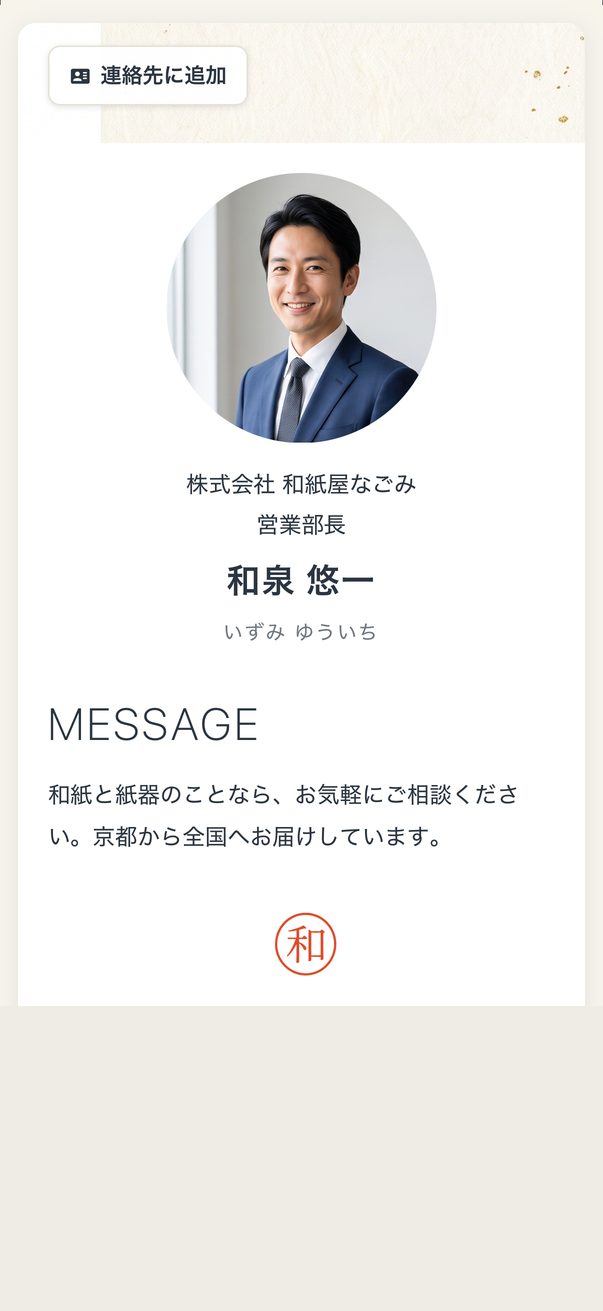 デジタル名刺：かざすと連絡先が渡せる画面